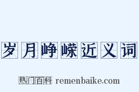 岁月峥嵘近义词是什么意思的图片